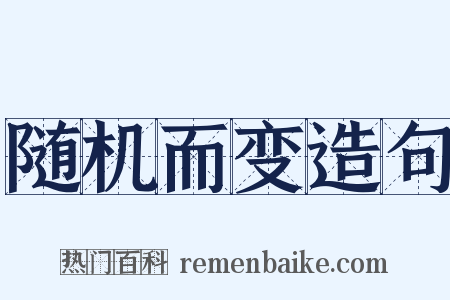 随机而变造句是什么意思的图片